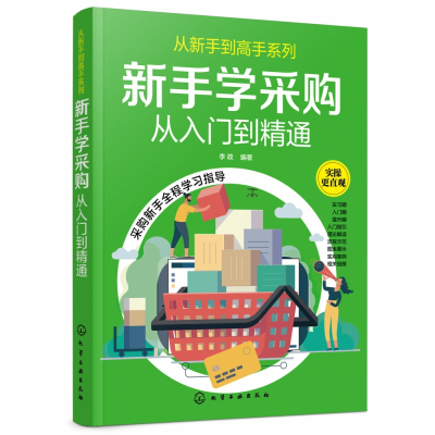 音像新手学采购(从入门到精通)/从新手高系列编者:李政|责编:陈蕾