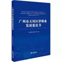 音像广州市天河区律师业发展蓝皮书广州市天河区法学会编