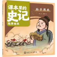音像课本里的史记故事绘本 孙子用兵乐凡