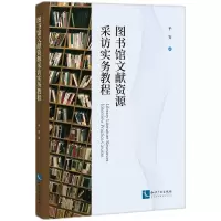 音像图书馆文献资源采访实务教程平安