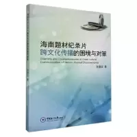 音像海南题材纪录片跨文化传播的困境与对策张景武