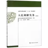 音像人民调解实务盛永彬,刘树桥 主编