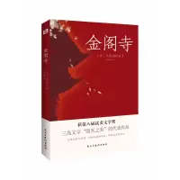 音像金阁寺三岛由纪夫著,张雪婷 译