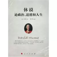 音像休谟论政治道德和人生[英]休谟 著 李勇 编译