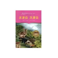 音像百部原创童话故事·笑蘑菇 哭蘑菇来卫东