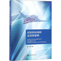 音像民机科技预研及管理要略徐敏