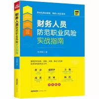 音像财务人员防范职业风险实战指南张国峰