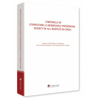 音像全面建成小康社会大事记(英文版)和文献研究院