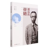 音像遥远的帝婿陈锐整理;李凤记述