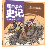 音像课本里的史记故事绘本 窃符救赵乐凡