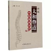 音像新编太和脊道中医临床诊疗邓祥 著