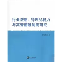 音像行业垄断、管理层权力与高管薪酬制度研究郭淑娟