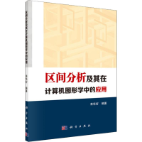 音像区间分析及其在计算机图形学中的应用寿华好
