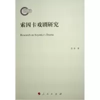音像索因卡戏剧研究陈梦 著