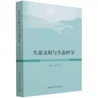 音像生态文明与生态哲学卢风,王远哲