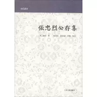 音像张忠烈公存集(明)张铨撰,田同旭、赵建斌、马艳点校