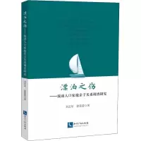 音像漂泊之伤——流动人口家庭亲子关系调查研究刘志军,徐蕾蕾