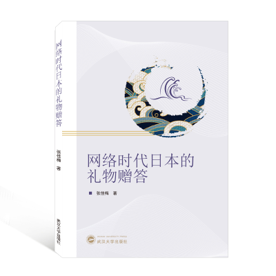 音像网络时代日本的礼物赠答张佳梅