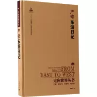 音像东游日记严修