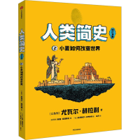 音像人类简史 知识漫画 小麦如何改变世界(以)尤瓦尔·赫拉利