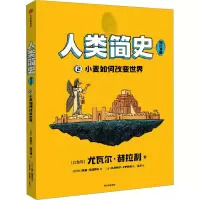 音像人类简史 知识漫画 小麦如何改变世界(以)尤瓦尔·赫拉利