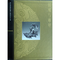 音像铭刻与雕塑(精)/故宫博物院藏文物珍品大系郑珉中