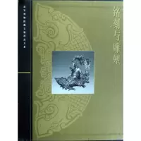 音像铭刻与雕塑(精)/故宫博物院藏文物珍品大系郑珉中