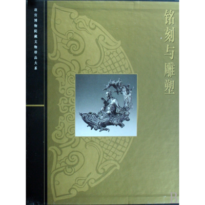音像铭刻与雕塑(精)/故宫博物院藏文物珍品大系郑珉中