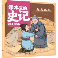音像课本里的史记故事绘本 赵氏孤儿乐凡