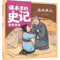 音像课本里的史记故事绘本 赵氏孤儿乐凡