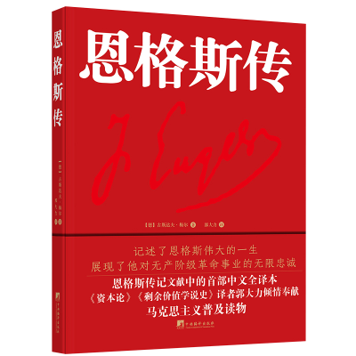 音像恩格斯传[德]古斯达夫·梅尔