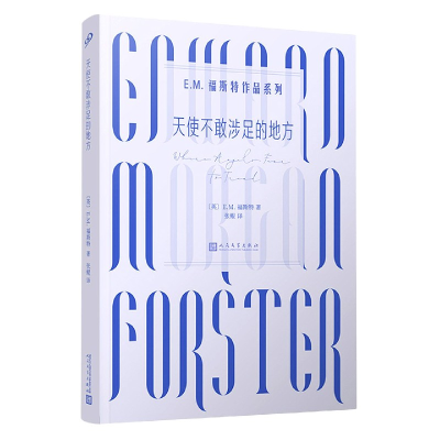 音像天使不敢涉足的地方/E.M.福斯特作品系列福斯特