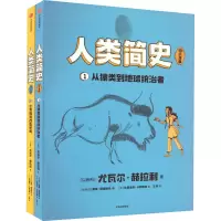音像人类简史(知识漫画)(1-2)(以)尤瓦尔·赫拉利