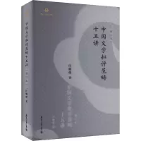 音像中国文学批评范畴十五讲(增订本)汪涌豪