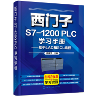 音像西门子S7-1200 PLC学习手册——基于LAD和SCL编程向晓汉 主编