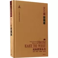 音像使俄草[清]王春之