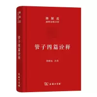 音像管子四篇诠释(精)/陈鼓应道典诠释书系校注:陈鼓应