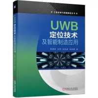 音像UWB定位技术及智能制造应用/工业控制与智能制造丛书赵荣泳