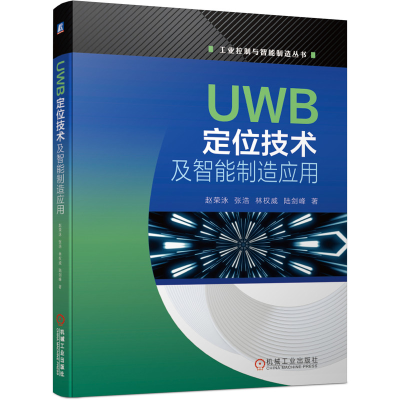 音像UWB定位技术及智能制造应用/工业控制与智能制造丛书赵荣泳