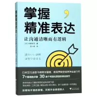 音像掌握精准表达(让沟通清晰而有逻辑)犬塚壮志