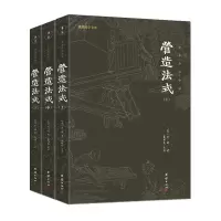 音像营造法式(全本全注全译上中下)/谦德国学文库[北宋]李诫