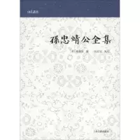 音像孙忠靖公全集(明)孙传庭撰,王欣欣点校