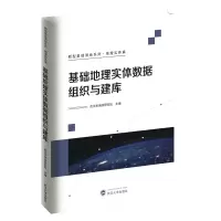 音像基础地理实体数据组织与建库武汉市测绘研究院主编