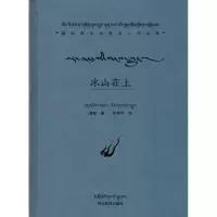音像冰山在上蓝晓 著;夺吉华 翻译