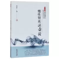 音像慢胃炎浊毒论/李佃贵浊毒理论临床经验实录丛书李佃贵