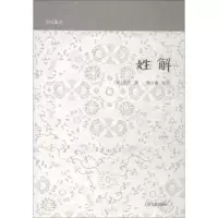 音像姓解(宋)邵思撰,侯立睿点校