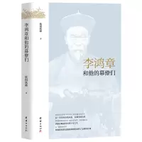 音像李鸿章和他的幕僚们/近代坛幕丛书欧阳跃峰