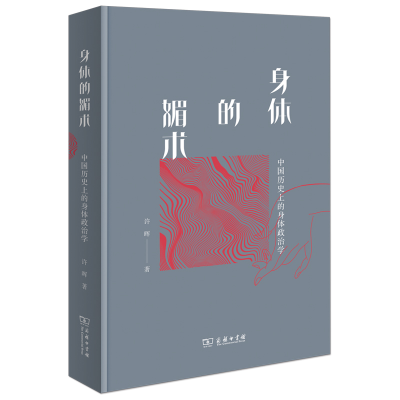 音像身体的媚术:中国历的身体政治学许晖
