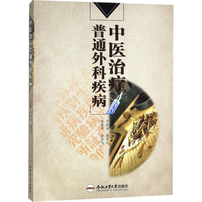 音像中医治疗普通外科疾病编者:于庆生//潘晋方//裴晚华//谷云飞