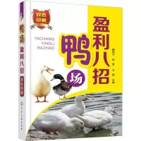 音像鸭场盈利八招魏刚才、陈奎、王鋆 主编